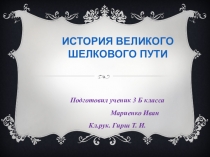 Презентация по познанию мира Великий Шёлковый путь