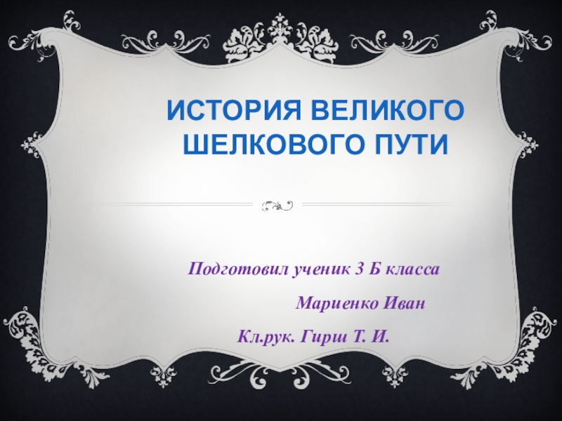 4 класс великий путь тесты. Великий шёлковый путь презентация. Презентация Великий шелковый путь 6 класс. Великий шёлковый путь по технологии 6 класс. Великий шёлковый путь презентация 3кл.