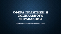 Сфера политики и социального управления