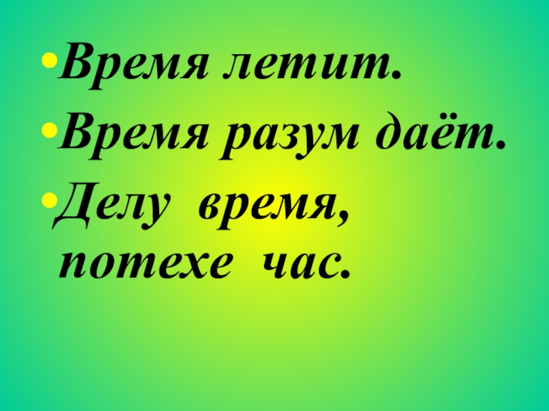 Презентация делу время потехе час родной язык 2 класс презентация