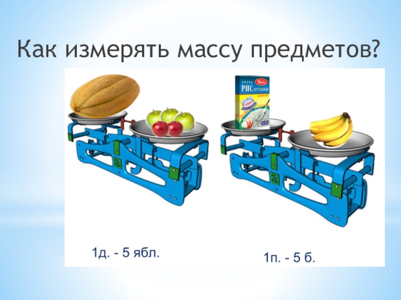 Презентация масса. Визуальный вес предметов. Весы с фруктами для детей. Яблоко мерка. Сравнение массе детский сад.