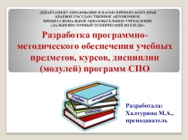 Разработка программно-методического обеспечения учебных предметов, курсов, дисциплин (модулей) программ СПО