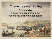 Презентация к уроку окружающего мира отечественная война 1812года, 4 класс.