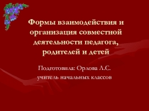 Презентация работа с родителями