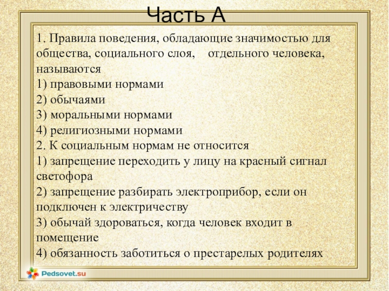 Обладать содержать. Правила поведения обладающие значимостью для общества социального. Правила поведения с этическим содержанием. Правило поведения этического содержания обладающее. Правила общества как называются.