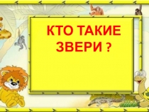 Презентация к уроку окружающий мир 1 класс Кто такие звери?