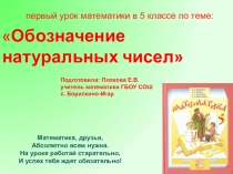 Презентация урока Обозначение натуральных чисел (5 класс)