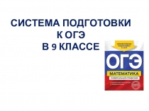 Система подготовки к ОГЭ по математике