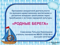 Презентация программы внеурочной деятельности РОДНЫЕ БЕРЕГА