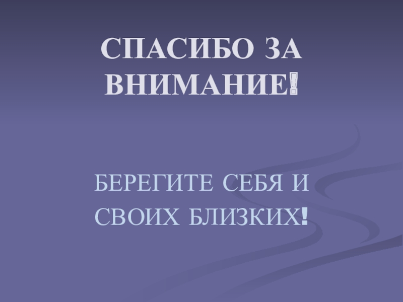 Спасибо за внимание берегите себя и своих близких для презентации