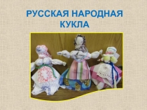 Презентация  Русская народная кукла