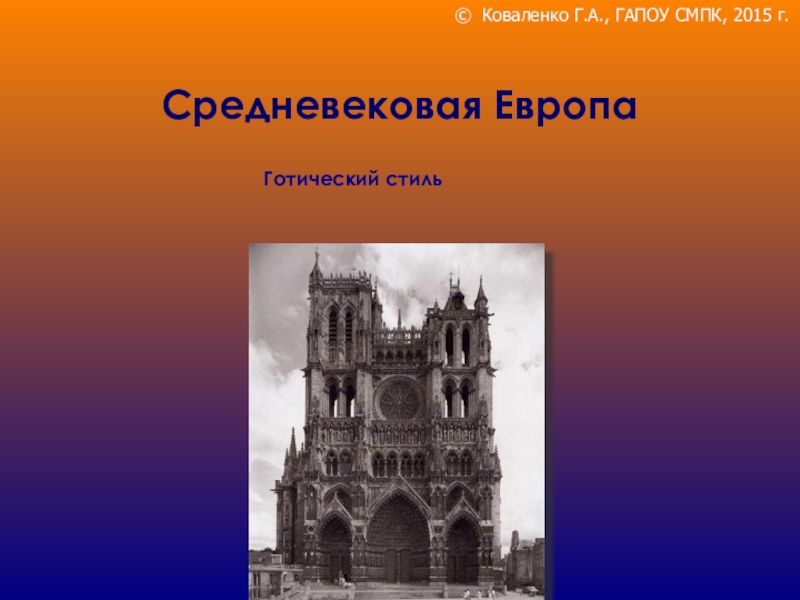 Культура западной европы в средние века доклад