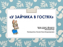 ПРЕЗЕНТАЦИЯ К ПРОЕКТУ У ЗАЙЧИКА В ГОСТЯХ (1 КЛАСС)