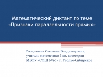 Презентация по геометрии Признаки параллельности прямых (7 класс)