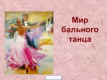 Презентация Мир бального танца