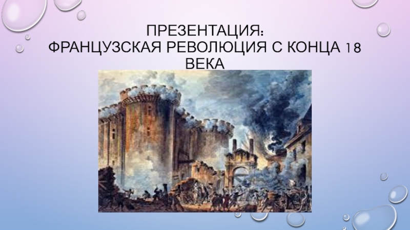 Французская революция конца 18 века презентация