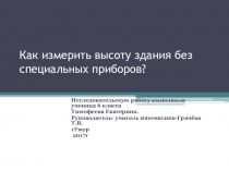 Презетация по геометрииКак измерить высоту здания без специальных приборов