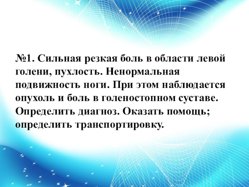 Резкая сильная. Ненормальная подвижность в конечности. Определите diagnose сильная резкая боль в области левой голени, пухлость. Помощь при текучести в ногах. Ненормальная подвижность.