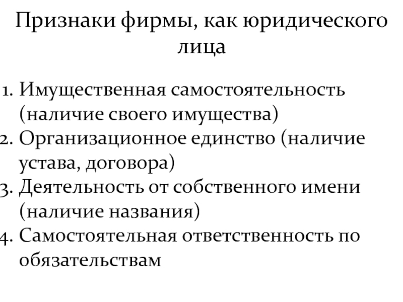 Признаки предприятия в экономике. Перечислите признаки фирмы как юридического лица. Признаки организации как юридического лица. Признаки фирмы как юр лица. Признаки фирмы как юридического лица таблица.