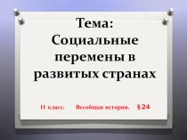 Презентация по всеобщей истории на тему Социальные перемены в развитых странах 11 класс