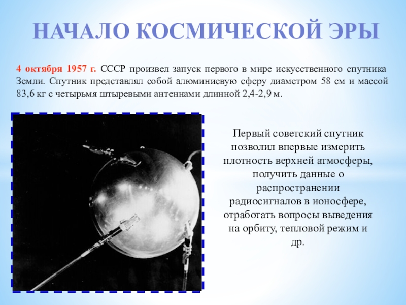 первый искусственный спутник земли октябрь 1957 г. 4 октября 1957 запуск. 4 октября 1957 года первый искусственный спутник земли. 4 октября 1957 запуск. 4 октября 1957 запуск.