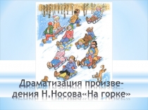 Драматизация произведения Н.Носова На горке!