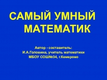 Математическая игра Самый умный (10 класс)