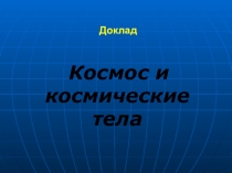 Презентация Космос и космические тела1 класс