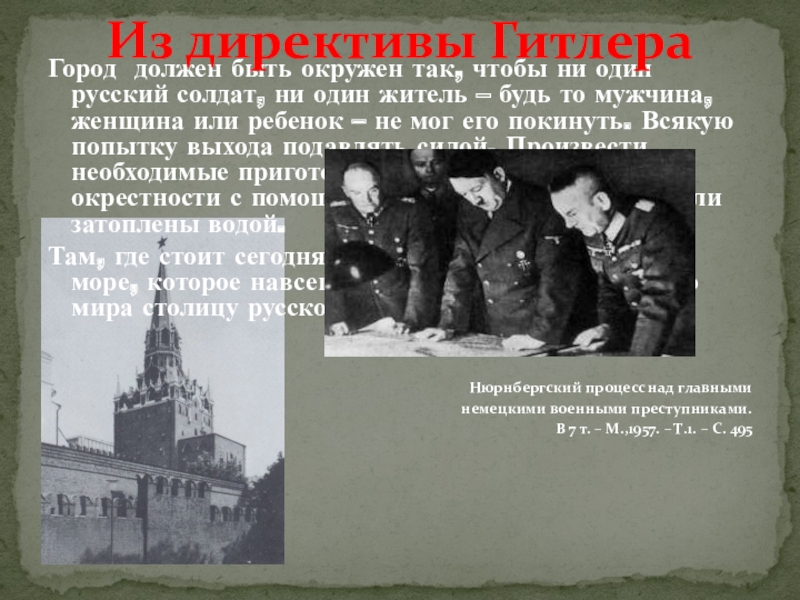 По плану гитлера на месте столицы советского народа москвы должно было возникнуть что