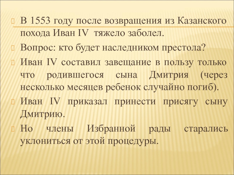 В 1553 году после возвращения из Казанского похода Иван IV тяжело заболел.Вопрос: кто будет наследником престола?Иван IV
