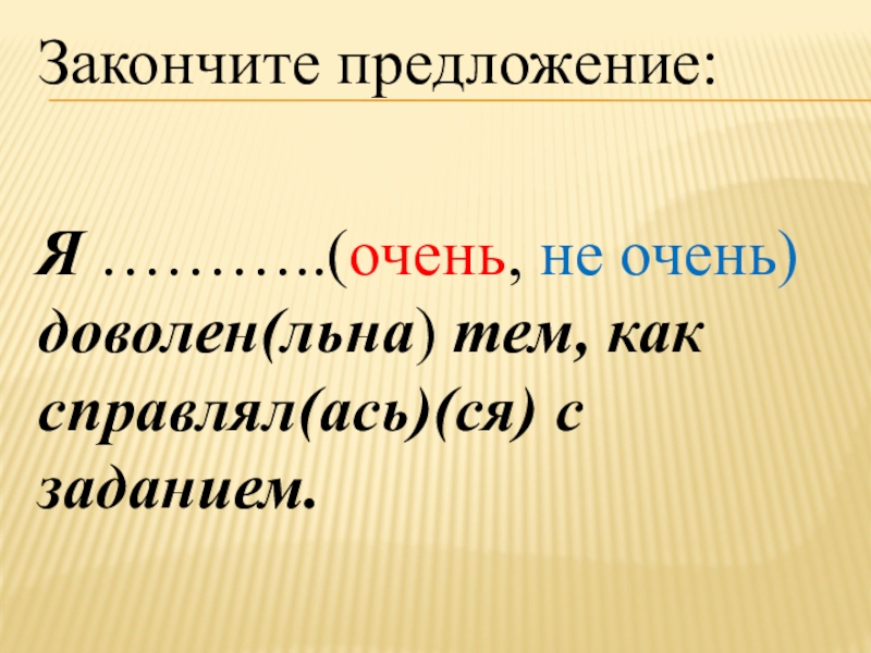 Закончите предложение: Я ………..(очень, не очень)