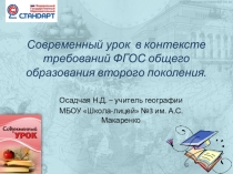 Презентация для школы молодого учителя на тему Современный урок в контексте требований ФГОС общего образования второго поколения