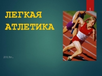 Легкая атлетика. 5 класс