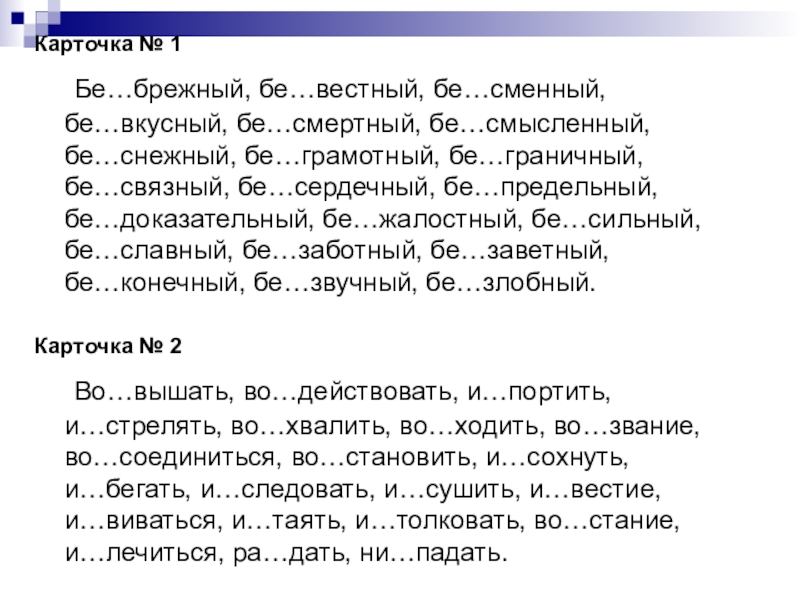 Ни вергать. Бе..грамотный. Проверочная работа бе... Брежный. Бе..Граничный. Бе..ОГОВОРОЧНЫЙ, бе..жалостный.