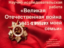 Презентация к проекту на темуВОВ в лицах моей семьи