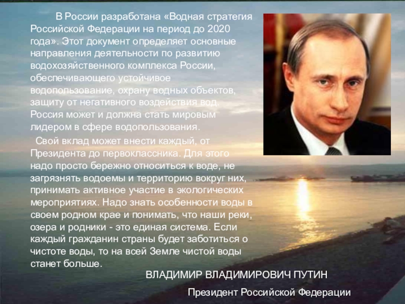 Край понимать. Водная стратегия Российской Федерации. Водная стратегия Российской Федерации на период до 2020 года. Водная стратегия Российской Федерации Путин. Водная стратегия Российской Федерации документ.