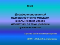 Дифференцированный подход к обучению на уроках математики