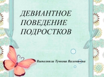 Девиантное поведение