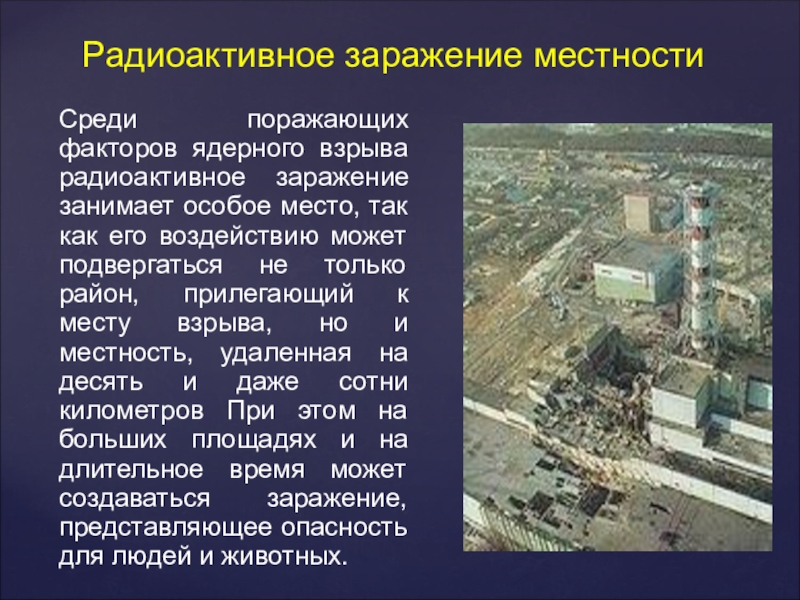 Радиоактивное заражение. Ядерное оружие радиоактивное заражение местности. Радиоактивное заражение местности поражающие факторы. Поражающие факторы ядерного взрыва радиоактивное заражение. Радиоактивное загрязнение местности при ядерном взрыве.