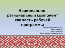 Коми- пермяцкий национальный компонент как часть рабочей программы