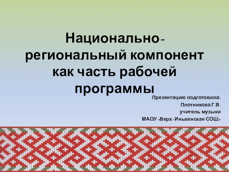 Презентация Коми- пермяцкий национальный компонент как часть рабочей программы