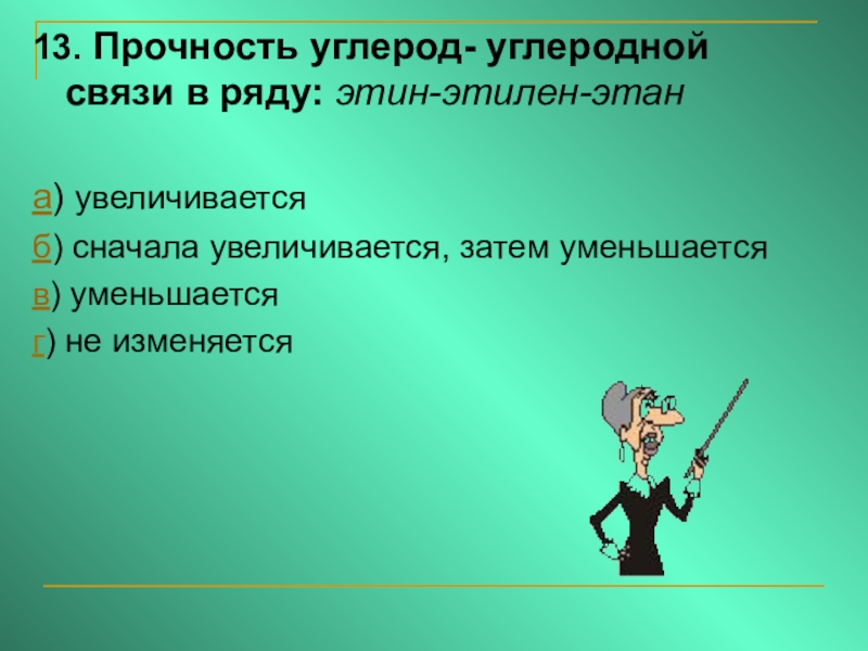 Прочность углерода. Прочность связи углерод углерод. Увеличивается прочность связи углерод углерод. Прочность связи. Прочность связи увеличивается.