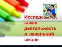 Презентация к докладу Исследовательская деятельность в начальной школе