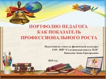 Презентация к педагогическому совету на тему: Портфолио педагога как показатель профессионального роста