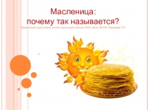 Масленица: почему так называется?.