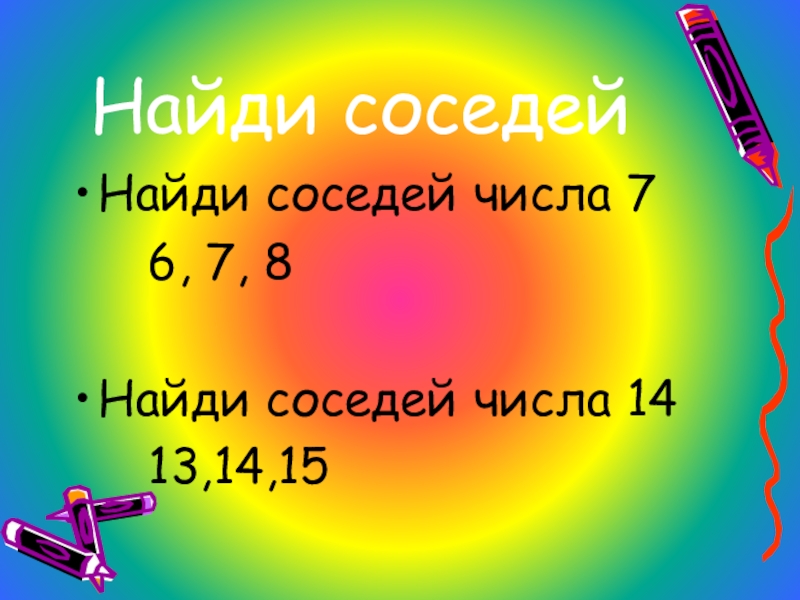 Найди 2 7 числа 14. Соседи цифры 7. Математика 2 класс написать соседей числа 46. Найди соседний числа 60.