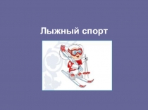 Презентация: по физической культуре на тему: Лыжный спорт