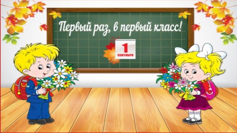 1 сентября проект для 1 класса