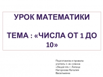 Презентация к уроку математики на тему Число от 1 до 10 1 класс