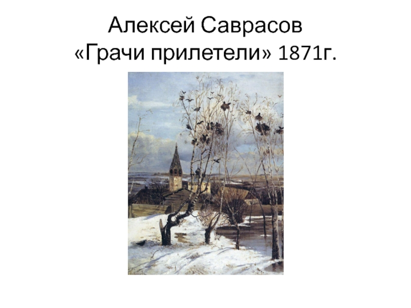 Алексея кондратьевича саврасова грачи. Алексей Кондратьевич Саврасов Грачи прилетели. Саврасов Грачи прилетели 1871. Алексей Саврасов Грачи прилетели 1871. «Грачи прилетели» (1871 г.).